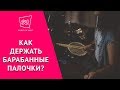 Как держать барабанные палочки?