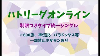 ハトリーグオンライン　制限付きタイプ統一シングル　3/21