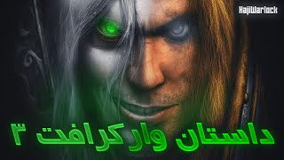 داستان بازی وارکرفت سه: حکومت هرج مرج Story of Warcraft 3 Part 1 screenshot 5