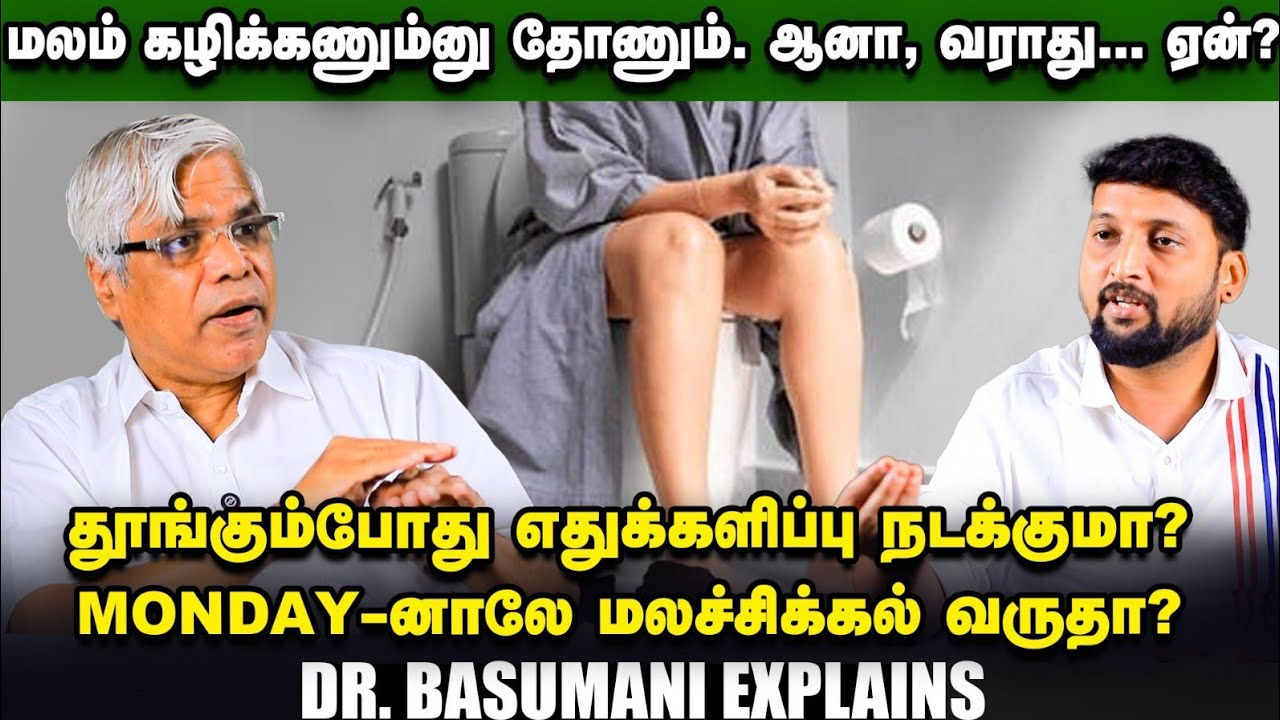 3 நாளைக்கு ஒருமுறை மலம் போறது நார்மலா? Dr. Basumani | Constipation