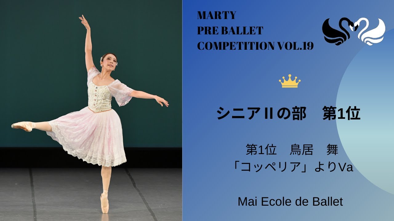 マーティプレバレエコンクールvol.19 シニアⅡの部 第1位 - YouTube
