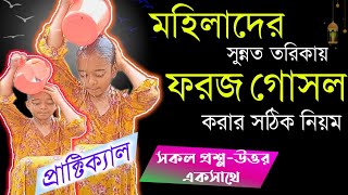 Ghusl for women After Periods And Intercourse | ফরজ গোসল করার সঠিক নিয়ম | মেয়েদের ফরজ গোসলের নিয়ম।