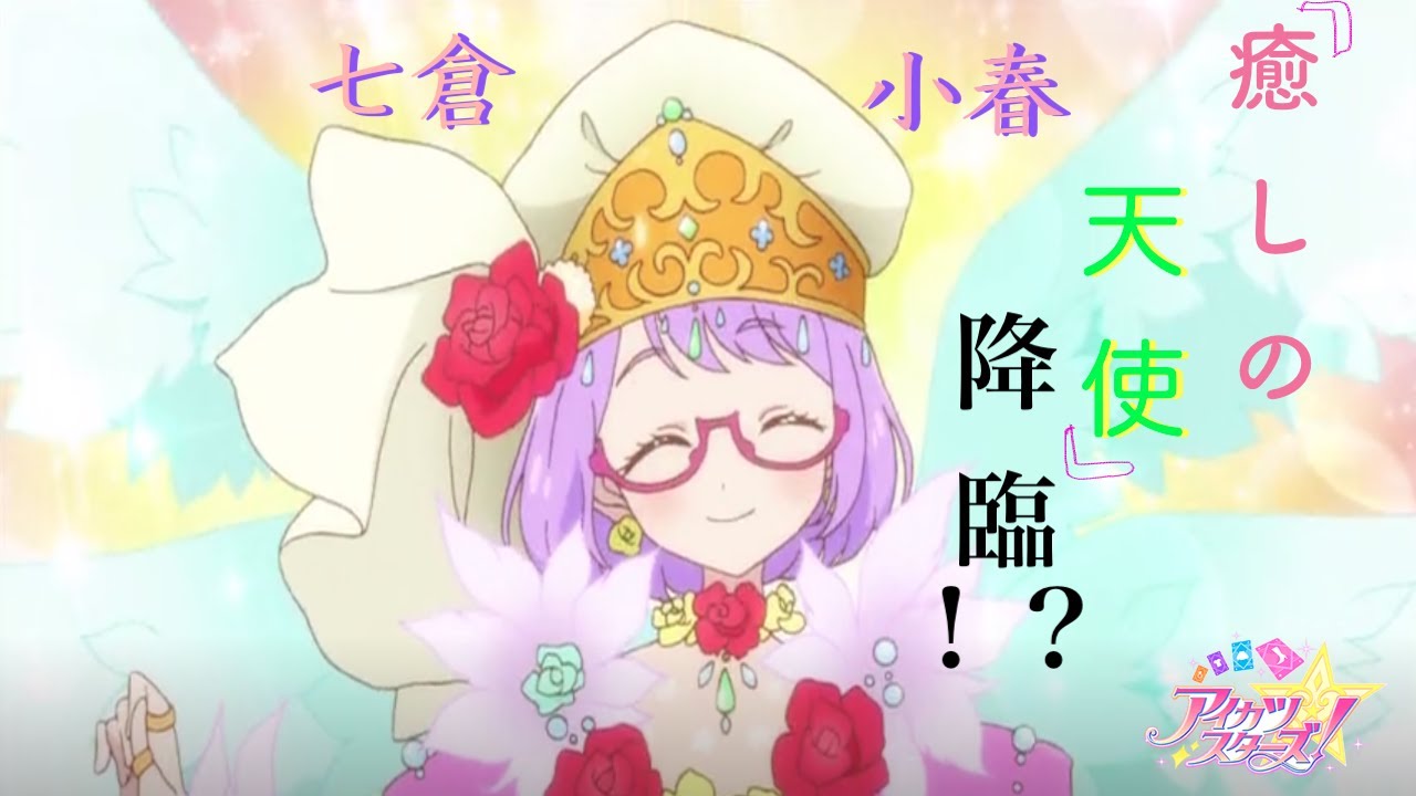 アイカツ小春】アイカツスターズ アニon ゆめ 小春 あこセット アイ