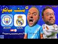 بث مباشر مباراة ريال مدريد ضد مانشستر سيتي دور ال 16 دوري أبطال أوروبا 2025 2026