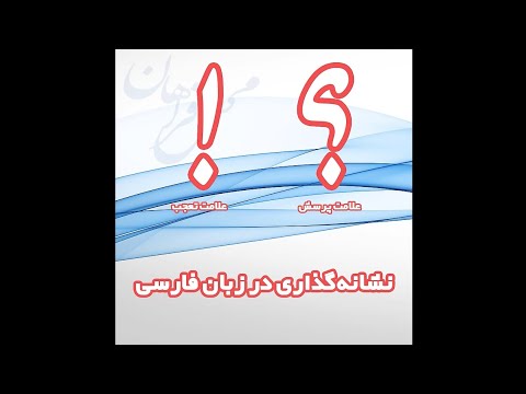 نشانه گذاری علامت پرسش و علامت تعجب