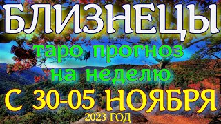 ГОРОСКОП БЛИЗНЕЦЫ С 30 ОКТЯБРЯ ПО 05 НОЯБРЯ НА НЕДЕЛЮ ПРОГНОЗ. 2023 ГОД