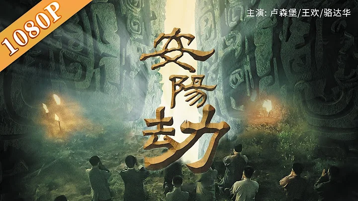 《安阳劫》/ Guardians 宝鼎问世 ：夺宝之战 尔虞我诈（ 卢森堡 / 王欢 / 骆达华）| new  movie 2020|最新电影 2020 - DayDayNews