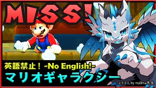 🚫英語禁止🚫【#マリオギャラクシー | Day10】作中の英語に惑わされるな！完全初見 #MarioGalaxy No English攻略を目指す機竜の3Dマリオ実況配信 #Vtuber