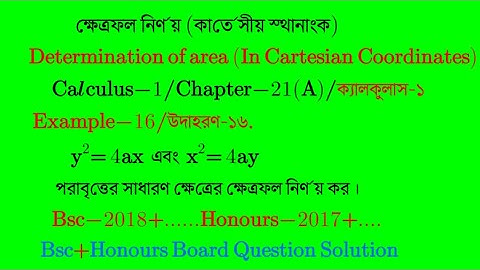 ক্ষেত্রফল নির্ণয়(কার্তেসীয় স্থানাংকে|Part-03|Honours calculus 1 chapter 21a|calculus 1 chapter 21(a)