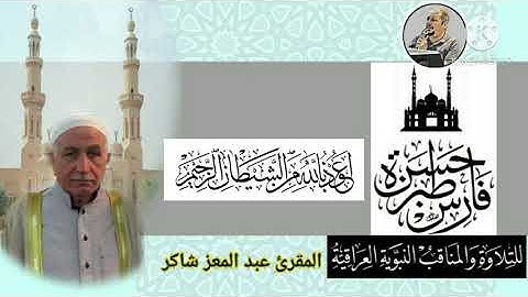 المقرئ عبد المعز شاكر _ سورة الاسراء ١٠-٢٢