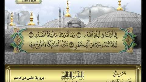 الشيخ حسن مرعب , سورة القدر - ج30 -ح60