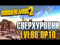 Что такое СверхУровни (OverPower/OP) в Borderlands 2 | Как устроен новый лимит прокачки LVL80 OP10