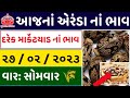 Arenda na bhav |27-02-2023 |એરંડા નાં ભાવ:2023 | information about arenda price| coster price