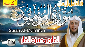 سورة المؤمنون كاملة بصوت رائع الشيخ حمزة الفار surat almuminun kamilat bisawt alshaykh hamzat alfari