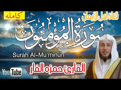 سورة المؤمنون كاملة بصوت رائع الشيخ حمزة الفار Surat Almuminun Kamilat Bisawt Alshaykh Hamzat Alfari 