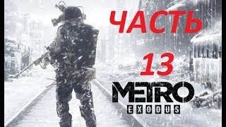 Metro Exodus Прохождение На Пк Часть 13