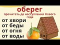 Прочтите мощный оберег до наступления Нового Года