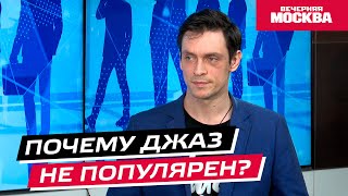 видео: Почему не популярен джаз? // Надо обсудить картинка: Почему не популярен джаз? // Надо обсудить