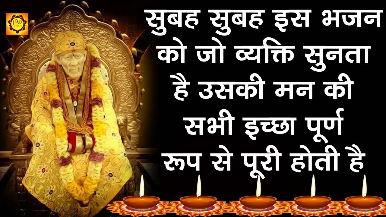 सुबह सुबह इस भजन को जो कोई व्यक्ति सुनता है उसकी मन की सभी इच्छा पूर्ण रूप से पूरी होती है