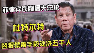 菲律宾铁腕总统杜特尔特，公开辱骂美国总统，禁毒处决五千人