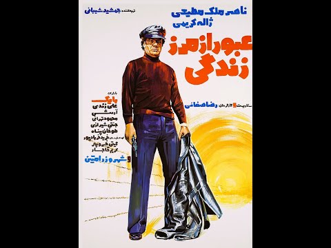 عبور از مرز زندگی ۱۳۵۴