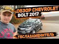 Обзор Chevrolet Bolt LT 2017 в Америке ! Маленький Теслазаменитель ! Заказ Авто из США