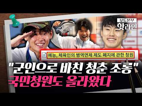 [핫라인] 여야, '국가대표 선수 병역특례' 재검토 한목소리···문체부 장관도 공감대