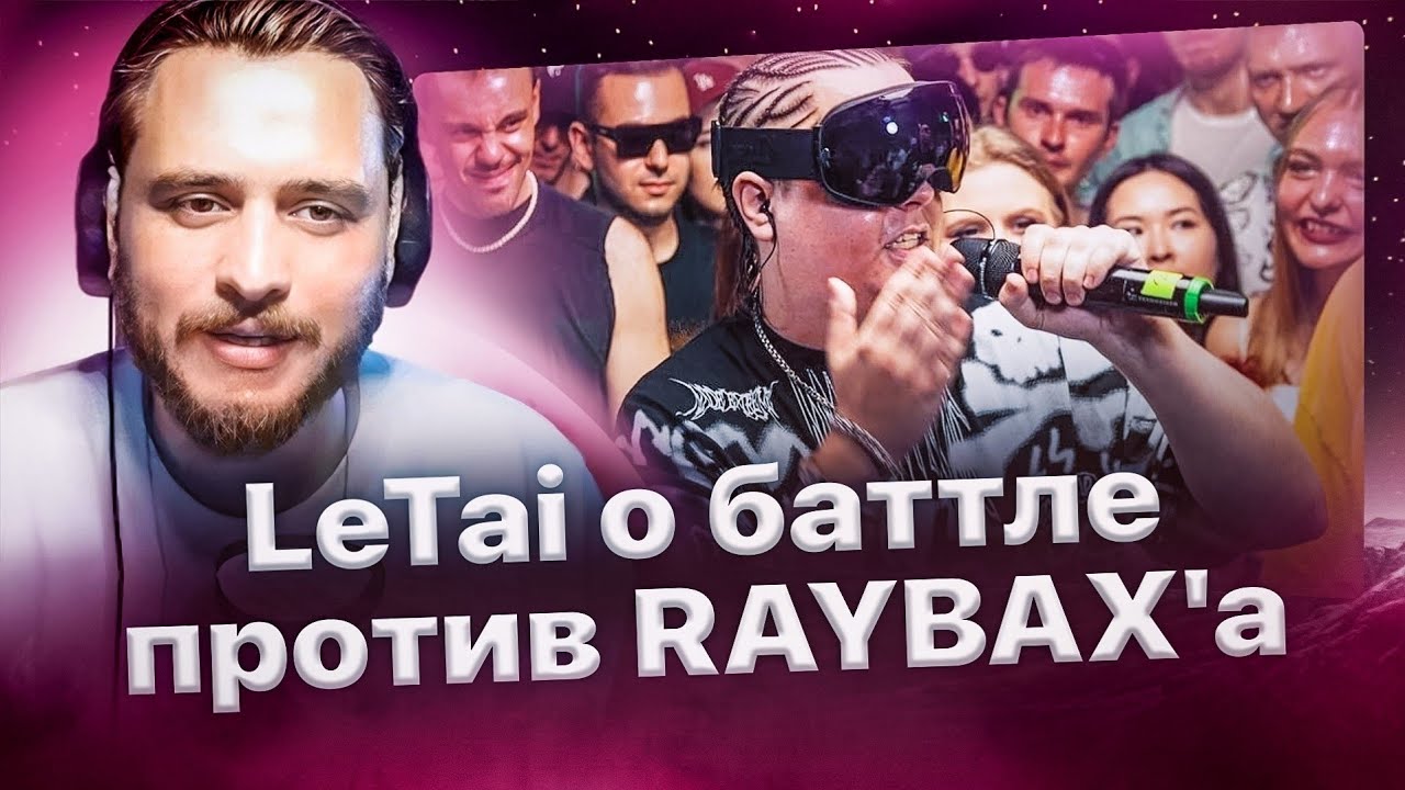 LeTai о баттле против RAYBAX'а и Палмдропова, а также о письме Оксимирону🔥