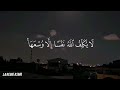 أواخر البقرة لنوم ھادئ وآمن 😴😌 الا بذكر الله تطمئن القلوب 