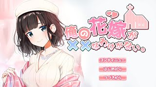 生か死か！？君の選択肢でEDが変わる生配信型アドベンチャーゲーム『俺の花嫁が××なわけがない。』EDは4パターン！【鈴鹿詩子/にじさんじ】