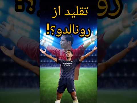 جود بلینگهام از کی تقلید می کنه شادی گلش راز بزرگی داره پارسیان فکت
