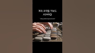 계곡 조약돌 ai키보드 asmr🎧|  valley pebble keyboard asmr| #ai #keyboard #aiart #aikeyboard