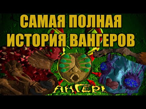 "Вангеры" Самая полная история вангеров и игры Периметр