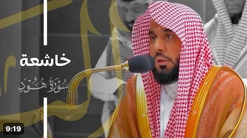 أواخر سورة هود : ٩٦ - لآخرها | صلاة الفجر ١٨ شعبان ١٤٤٥ هـ | فضيلة الشيخ أ.د.عبدالله الجهني