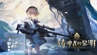 Girls' Frontline 2: Exile Xia An Side Story [Dawn of the Monument Builders - Part 2]