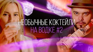 Брутальные и необычные коктейли на водке #2. Рецепт северного ветра, финский завтрак [Как Бармен]