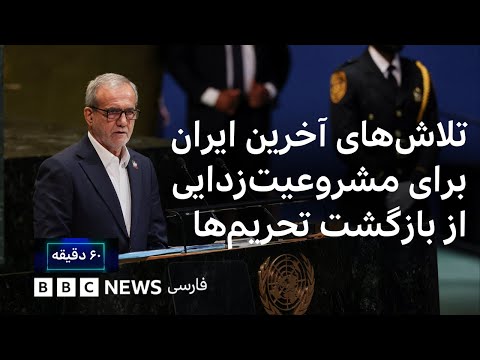 تلاش های دقیقه آخری ایران برای مشروعیت زدایی ازبازگشت تحریم ها موانع اصلی توافق چیست ۶۰ دقیقه ۲ مهر