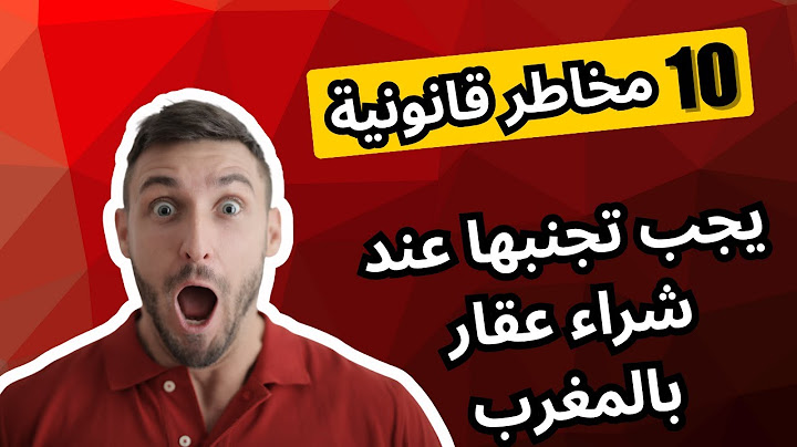 هادي هي 10 الأخطاء القانونية اللي خاصك تجنبها باش تضمن ملكيتك فالمغرب