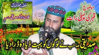 Qari Abu Bakar Sideeqi | Qabar ki pehli raat | 21/02/2020