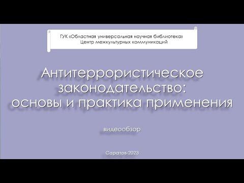 Видеообзор «Антитеррористическое законодательство: