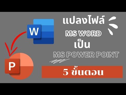 แปลงไฟล์เอกสารใน Microsoft Word ให้เป็นไฟล์ Microsoft Powerpoint ด้วย 5 ขั้นตอน