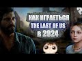 КАК ИГРАЕТЬСЯ THE LAST OF US В 2024 ГОДУ? | THE LAST OF US