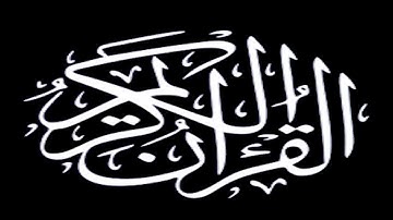 سورة الإخلاص بصوت الشيخ : سعد الغامدي