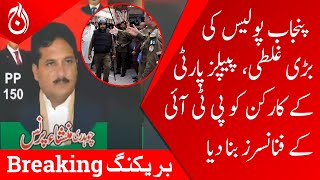 Big mistake of Punjab police, People’s Party workers became PTI’s financiers | Aaj News