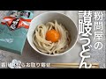 【岡本商店】本場の讃岐うどんが食べたい！でも旅行に行けない…なんてお悩みはお取り寄せで解決！そして今回お得にお取り寄せするためにはしっかりサイトを見ることを学びました【お取り寄せレポートNo.28】