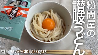 【岡本商店】本場の讃岐うどんが食べたい！でも旅行に行けない…なんてお悩みはお取り寄せで解決！そして今回お得にお取り寄せするためにはしっかりサイトを見ることを学びました【お取り寄せレポートNo.28】