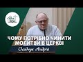 Чому потрібно чинити молитви в церкві | Проповідь | Осадчук Андрій