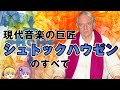 現代音楽の巨匠、シュトックハウゼンのすべて【ゆっくり解説/音楽の偉人】