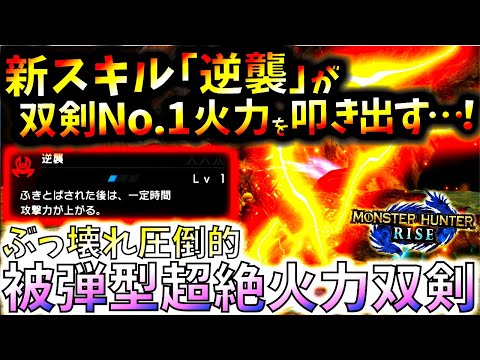 3～4分で狩猟するぶっ壊れ新スキル「逆襲」型No.1双剣火力が凄過ぎる。吹き飛ばされる双剣装備!!実践＆スキル紹介【モンハンライズ/MHRise】【モンスターハンターライズ】