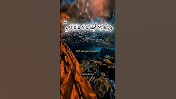 عبد الرحمن السديس| سورة البقرة: (الآية ٢٨٦)